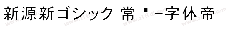 新源新ゴシック 常规字体转换